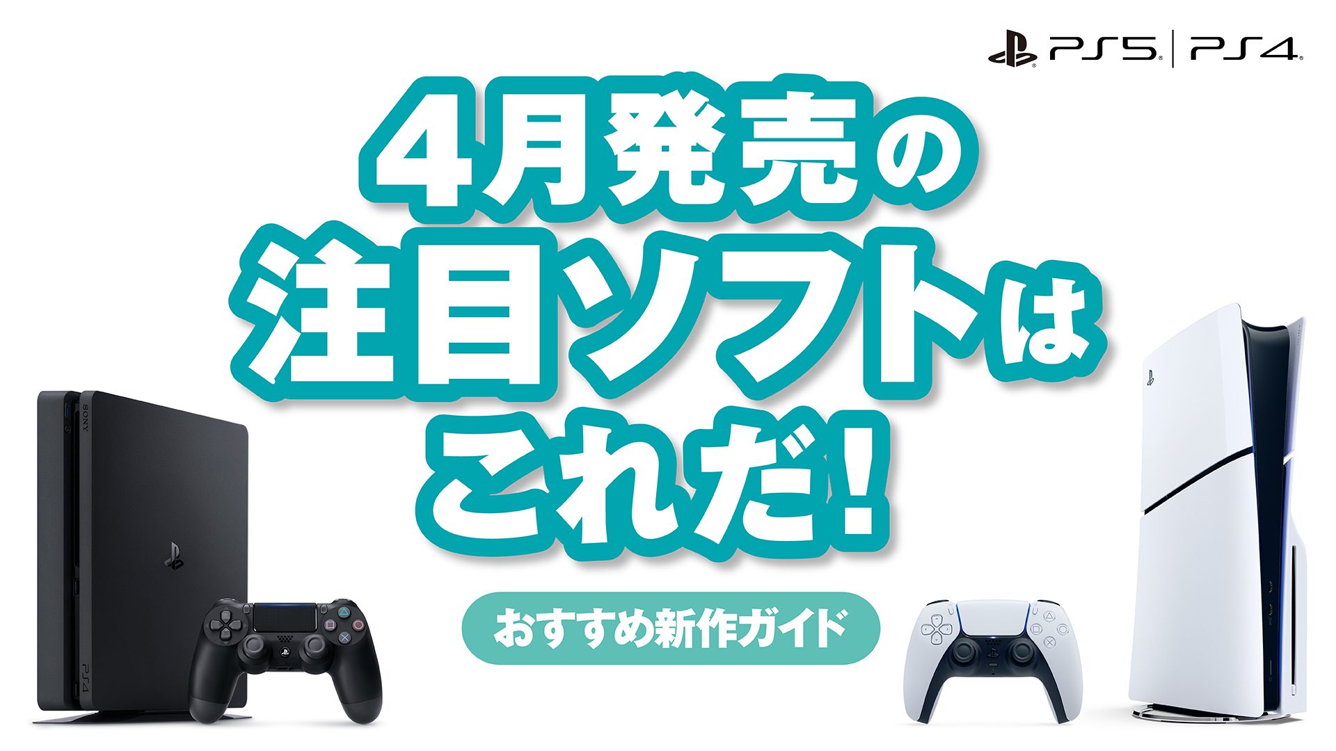 PlayStation®4｢グレイシャー・ホワイト｣2017年2月23日より日本国内発売 