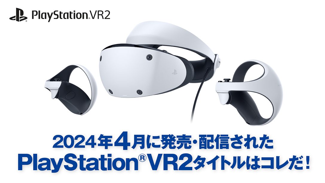 2024年4月に発売・配信されたPS VR2タイトルはコレだ！ （4月1日～4月30日）