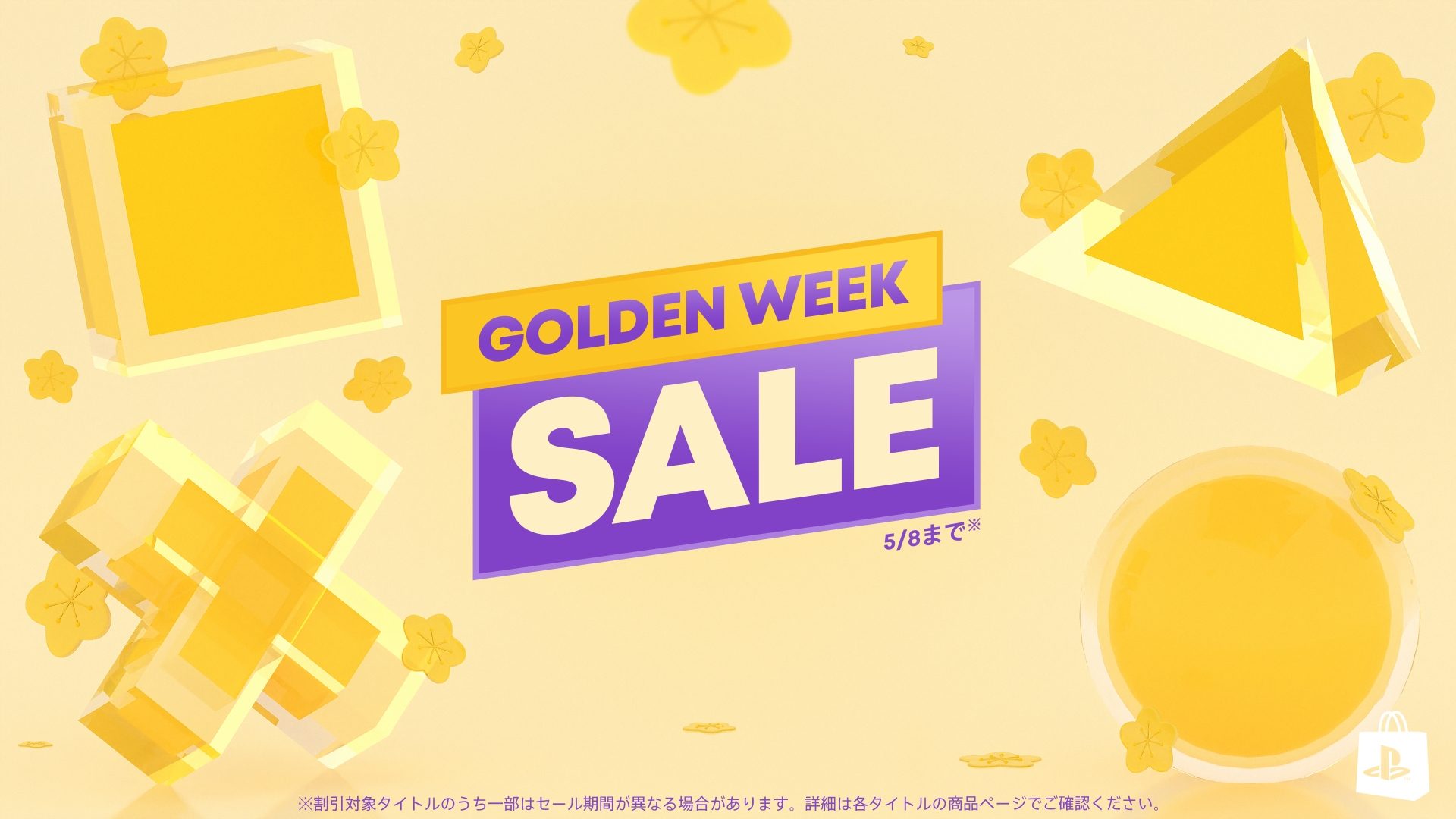 PS Store「Golden Week Sale」本日4月24日より開催！ セール対象 