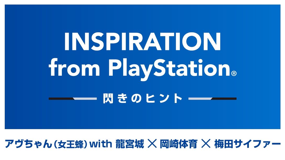 「INSPIRATION from PlayStation®︎―閃きのヒント―」──人気アーティストたちがゲームから得たインスピレーションを語る！