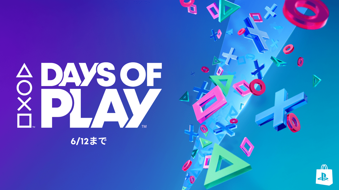 「Days of Play」セールがPS Storeにて本日5月29日から開催！ 人気タイトルが最大70％オフ！