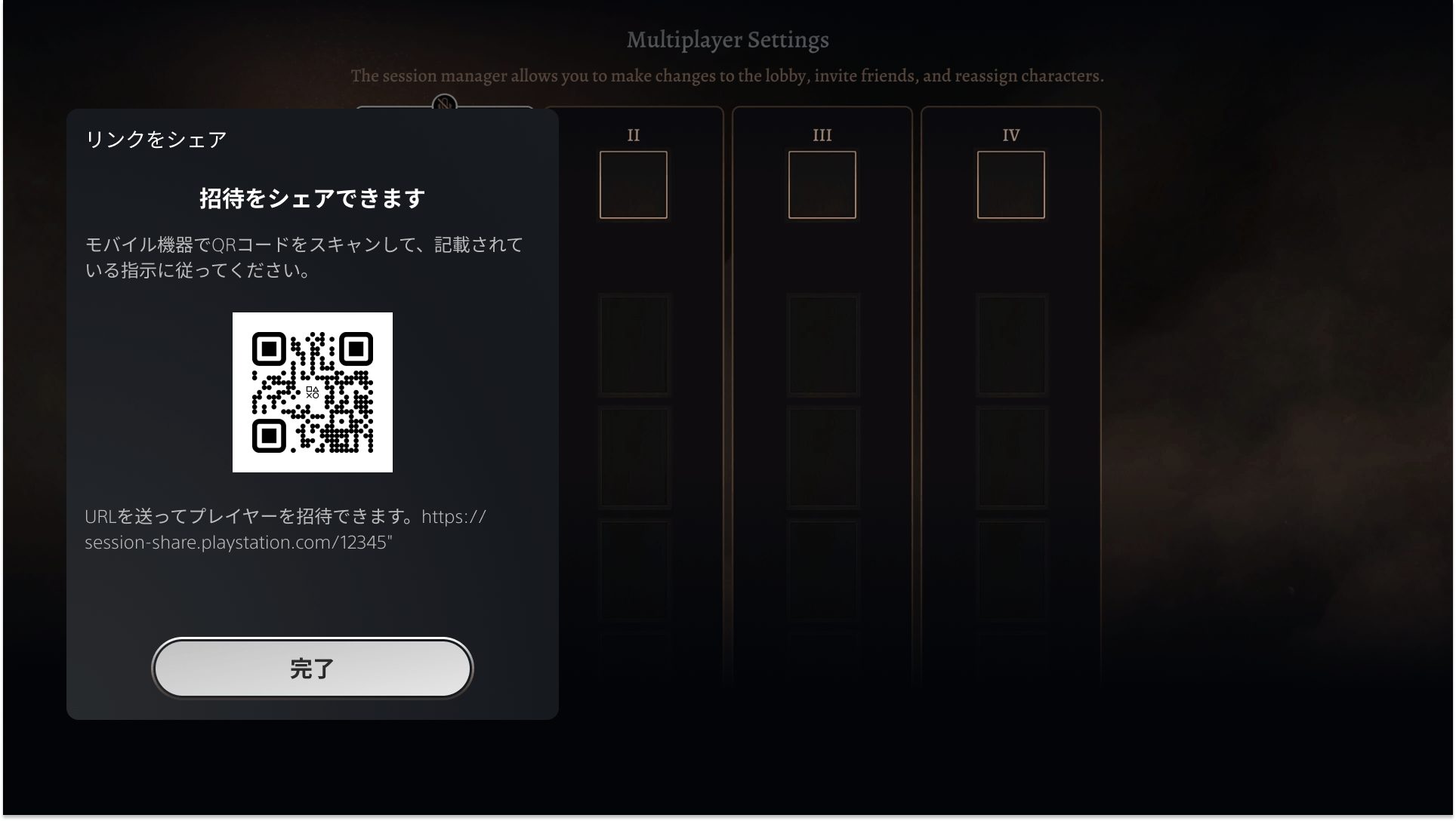 『バルダーズ・ゲート3』のマルチプレイセッションの招待用QRコードを表示