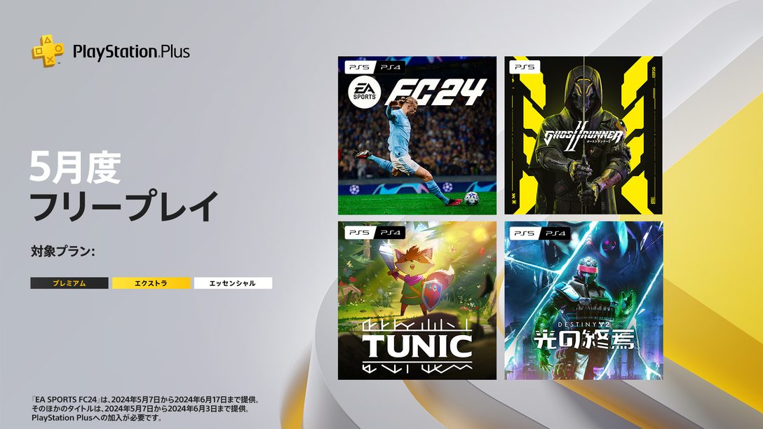 PlayStation®Plus 5月のフリープレイに『EA Sports FC 24』など4タイトルが登場！