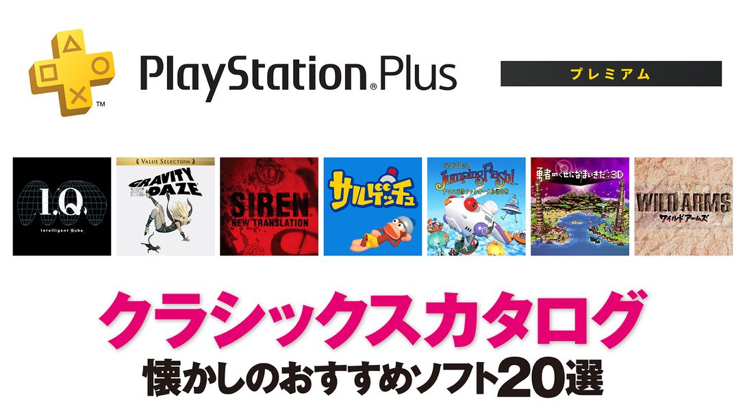 PlayStation®Plus｢クラシックスカタログ｣──懐かしのおすすめソフト20選！
