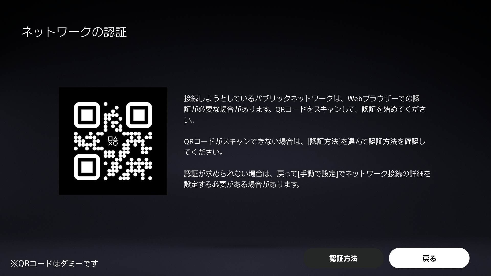 PS Portalの画面上でネットワーク認証用のQRコードを表示している