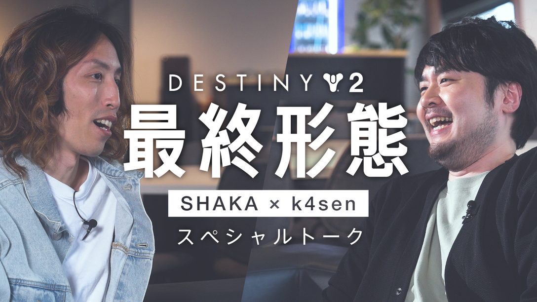 「始めてみたらドハマり」……SHAKAさん・K4senさんが『Destiny 2』の魅力を語るインタビュー公開！