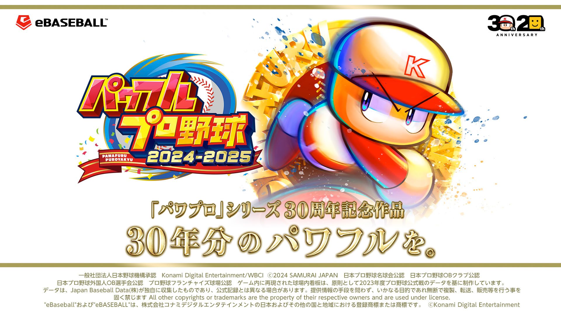 パワフルプロ野球2024-2025』明日7月18日発売！ 大谷翔平選手や400名超のレジェンドOB選手が登場する30周年記念作品！ –  PlayStation.Blog 日本語