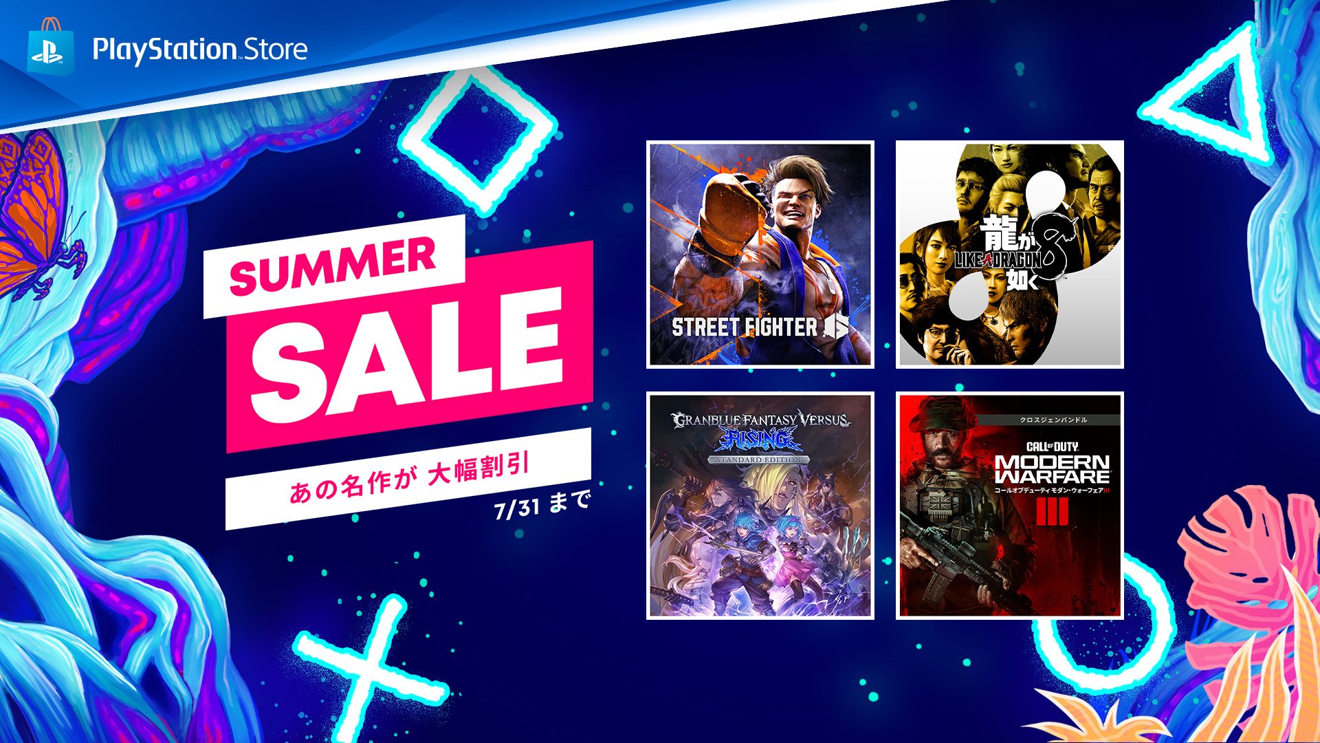 PS Store「Summer Sale」を本日7月17日より開催！ セール対象タイトルが最大80％OFF！ – PlayStation.Blog  日本語