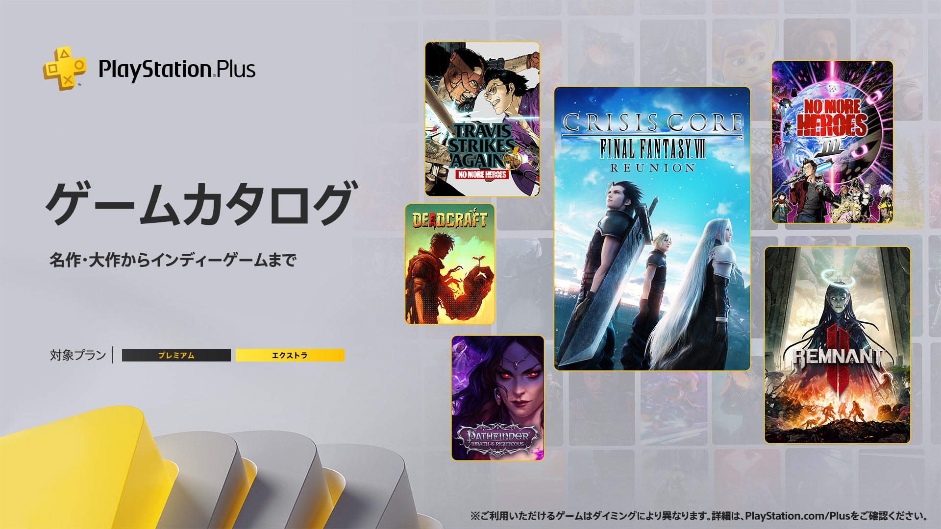 PlayStation®Plus 2024 年7月のゲームカタログに『CRISIS CORE –FINAL FANTASY VII– REUNION』『Remnant II』『ノーモア★ヒーローズ3』などが登場 ！