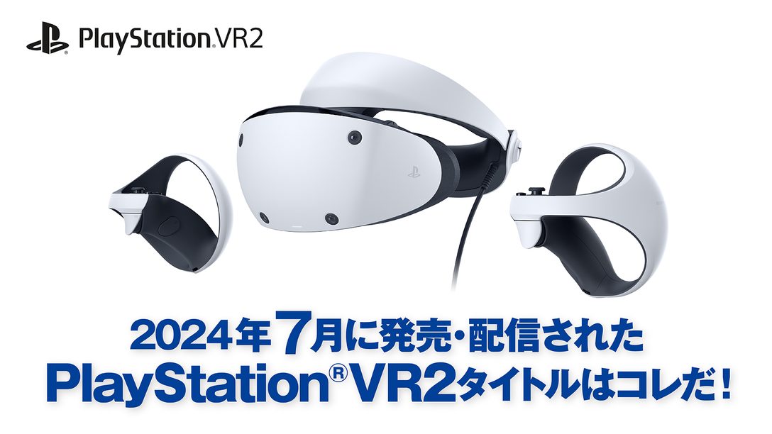 2024年7月に発売・配信されたPS VR2タイトルはコレだ！ （7月1日～7月30日）