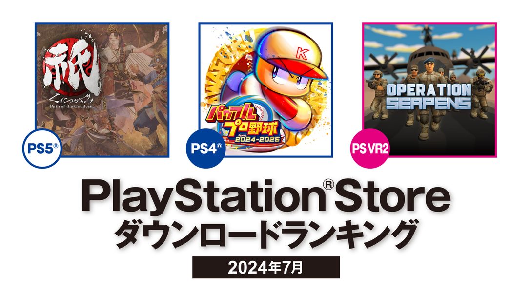 2024年7月のPS Storeダウンロードランキング！ 『祇（くにつがみ）：Path of the Goddess』がPS5®の第1位に！