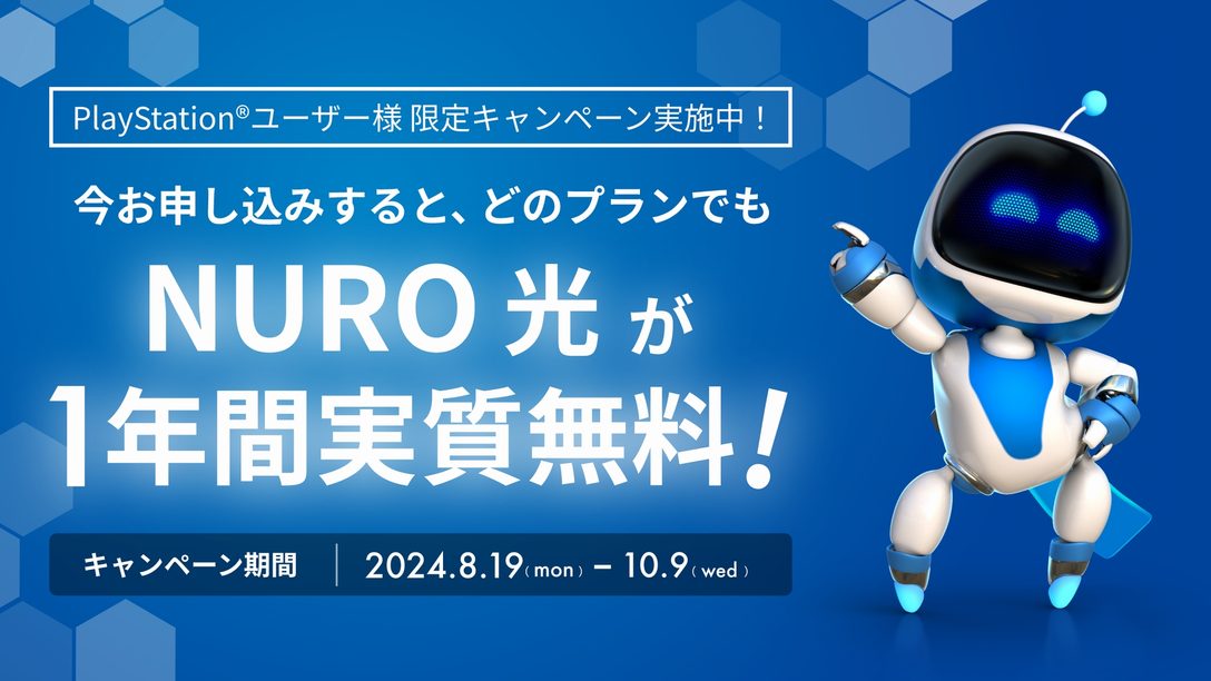 PlayStation®×NURO 光「1年間実質無料キャンペーン」開催！ 自宅を快適なネット環境に変えて70,000円がもらえるチャンス！