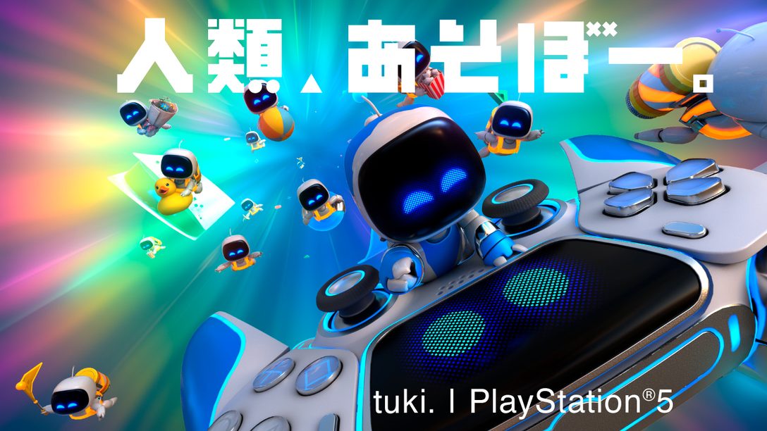 アストロとボットたちがPS5®の新作を紹介！ 話題の高校生シンガー「tuki.」の新曲を起用した新TVCMを本日より公開！