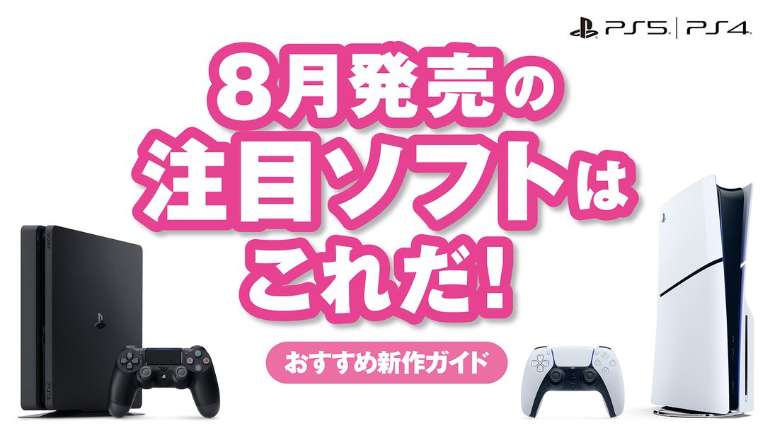 8月発売のPS5®/PS4®注目ソフトはこれだ！【今月のおすすめ】