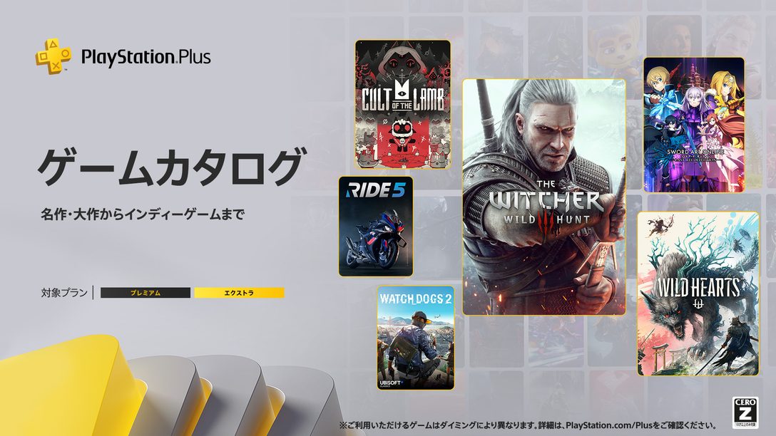 PlayStation®Plus 2024 年8月のゲームカタログに『ウィッチャー3 ワイルドハント』『WILD HEARTS』『ソードアート・オンライン ラスト リコレクション』などが登場 ！