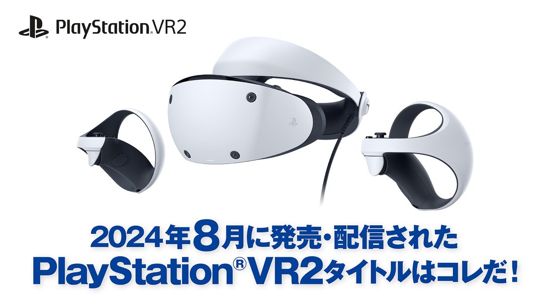 2024年8月に発売・配信されたPS VR2タイトルはコレだ！ （8月1日～8月30日）