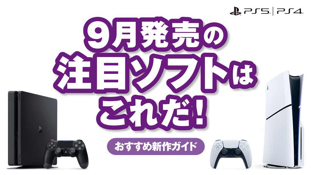 9月発売のPS5®/PS4®注目ソフトはこれだ！【今月のおすすめ】