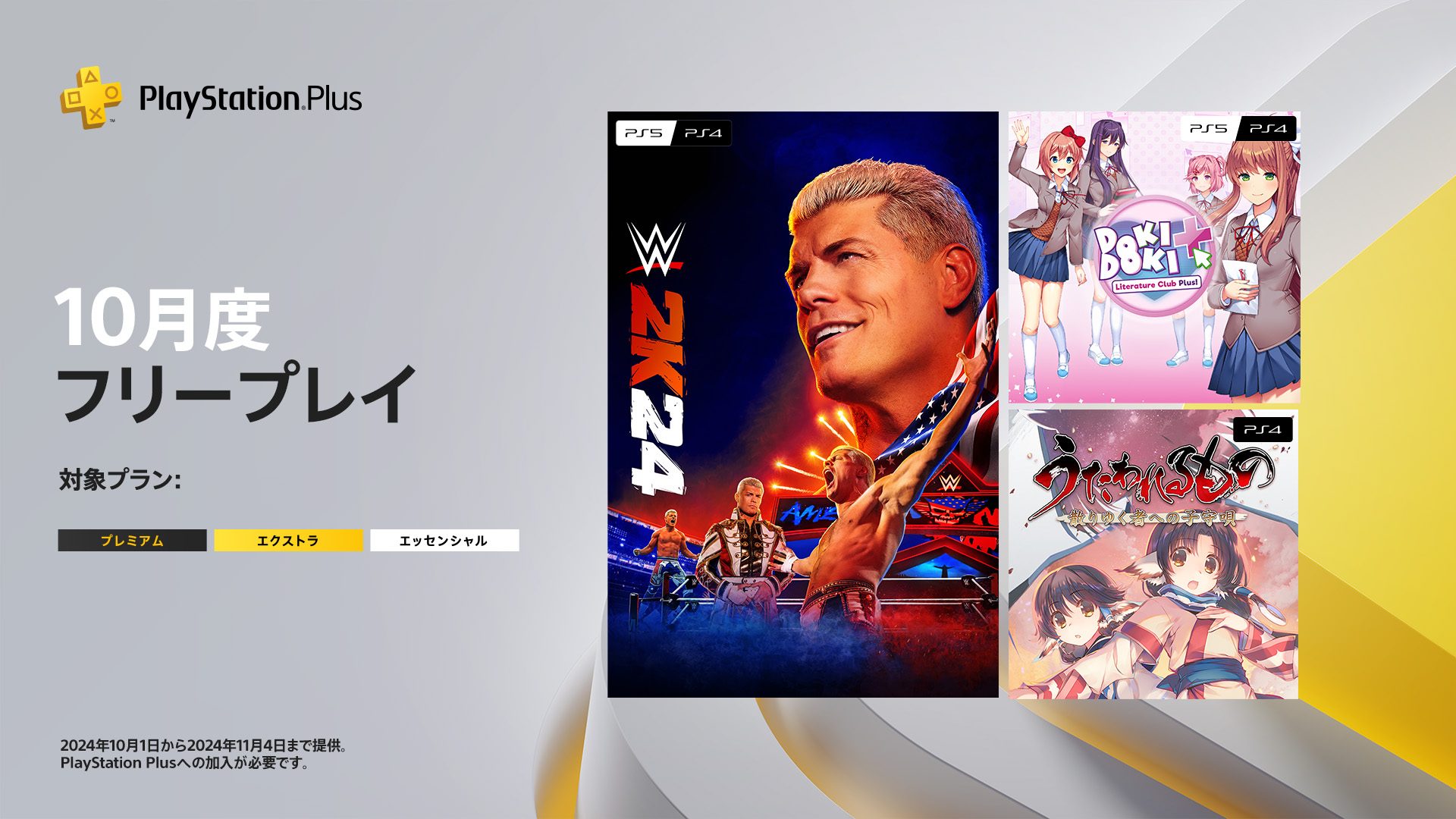 PlayStation®Plus 10月のフリープレイに『WWE 2K24』『うたわれるもの 散りゆく者への子守唄』『ドキドキ文芸部プラス！』の3タイトルが登場！