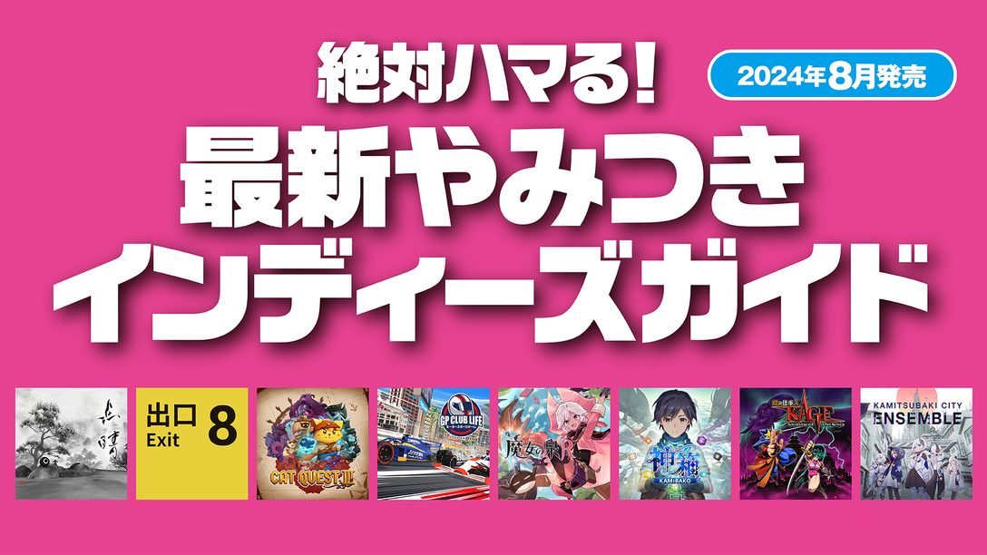 絶対ハマる！ 最新やみつきインディーズガイド【2024年8月発売】