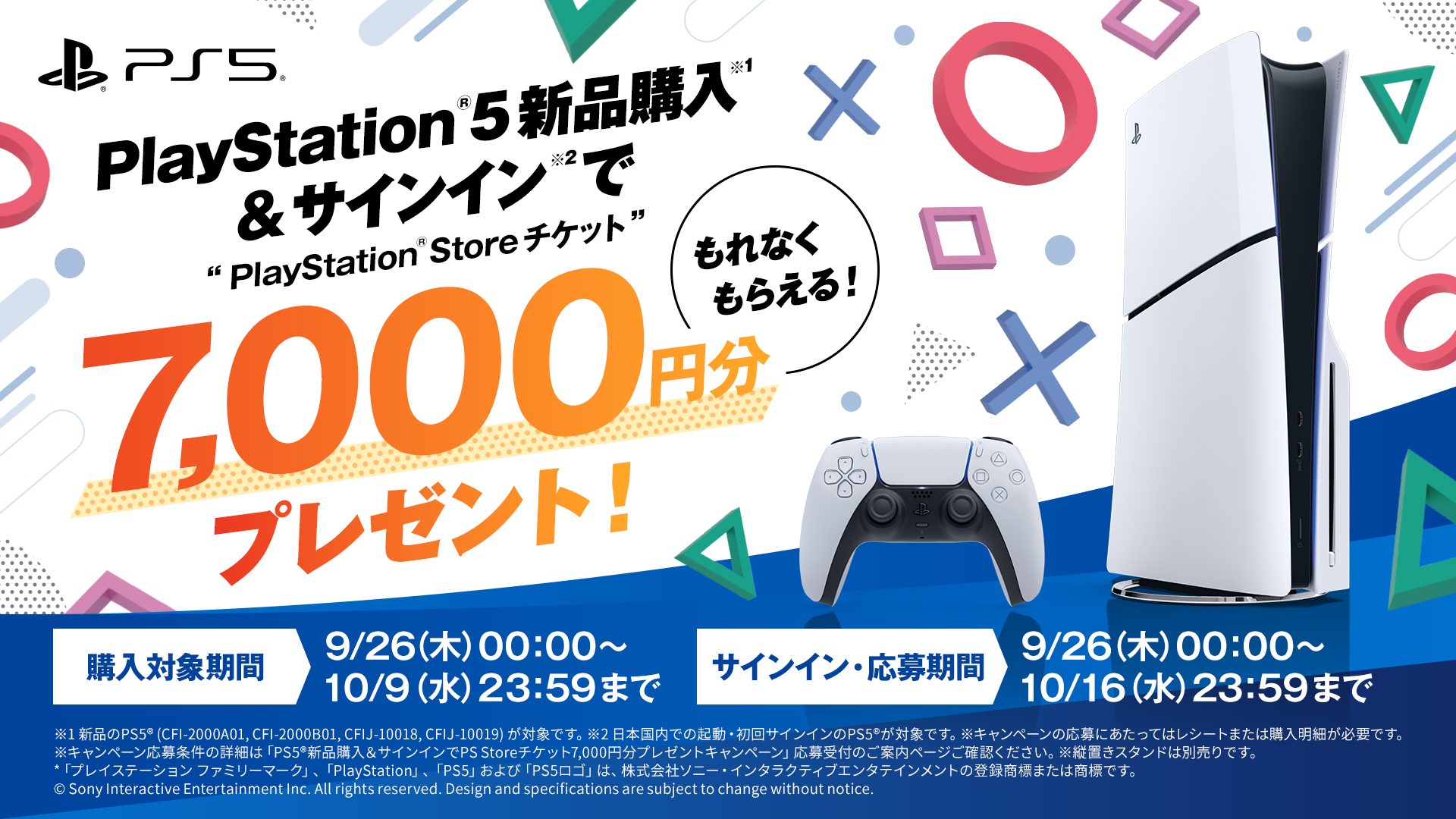 PS5®新品購入＆サインインでPlayStation®Storeチケット7,000円分がもらえるキャンペーンを9月26日より開催 –  PlayStation.Blog 日本語