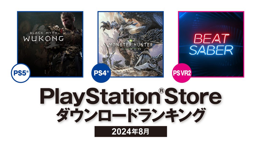 2024年8月のPS Storeダウンロードランキング！ 『黒神話：悟空』がPS5®の第1位に！