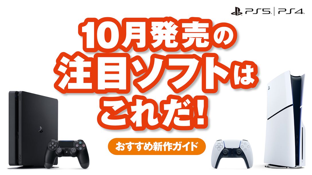 10月発売のPS5®/PS4®注目ソフトはこれだ！【今月のおすすめ】