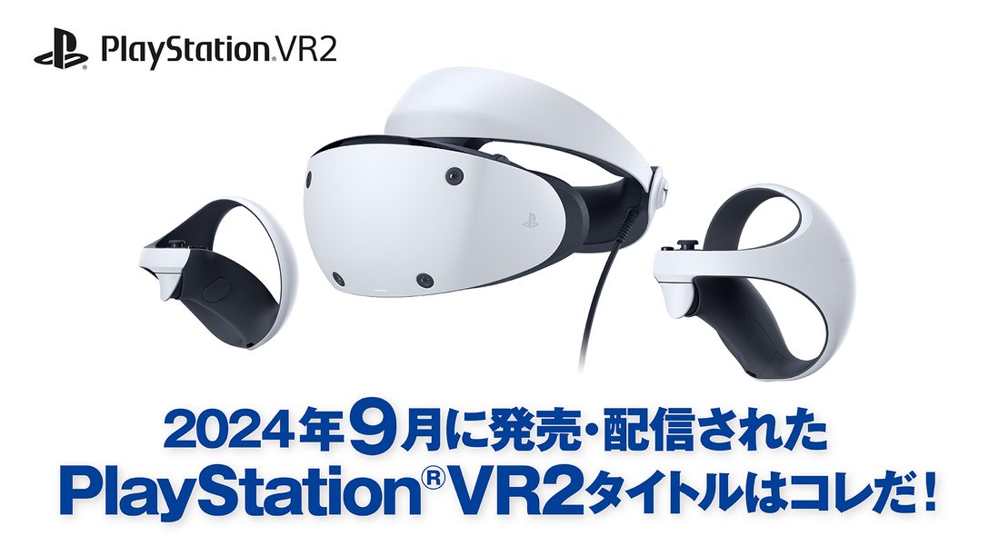 2024年9月に発売・配信されたPS VR2タイトルはコレだ！ （9月1日～9月30日）