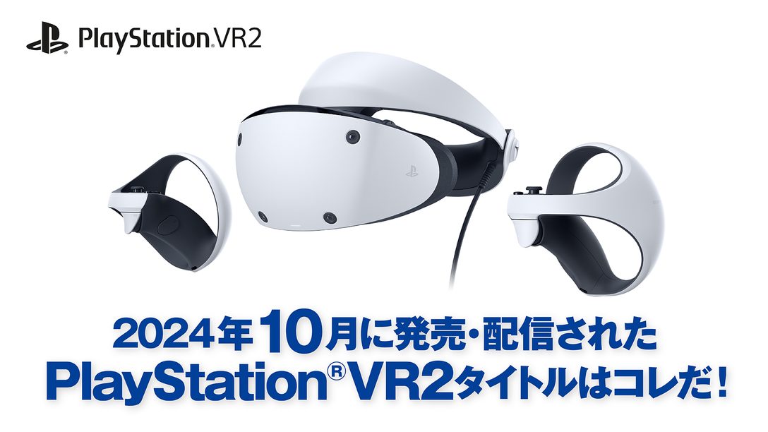 2024年10月に発売・配信されたPS VR2タイトルはコレだ！ （10月1日～10月31日）