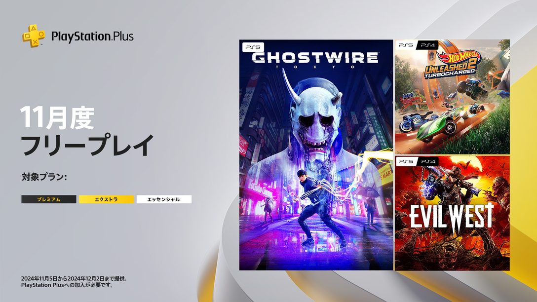 PlayStation®Plus 11月のフリープレイに『Ghostwire: Tokyo』『HOT WHEELS UNLEASHED 2 - Turbocharged』『Evil West』の3タイトルが登場！