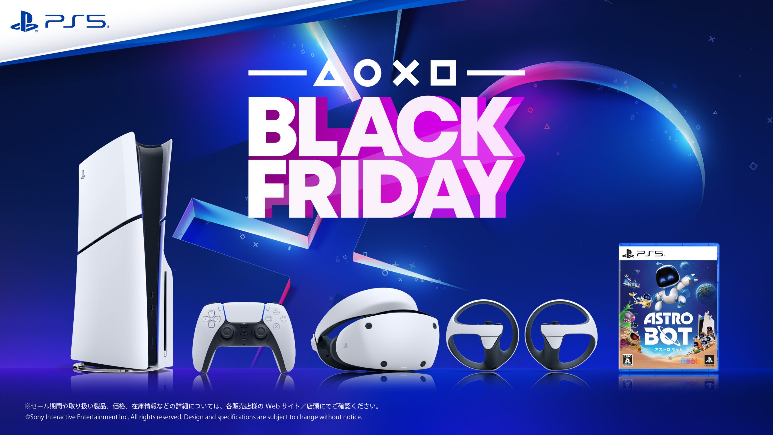 全国のPlayStation®取扱店にて「Black Fridayセール」開催！ PS5®本体や周辺機器、ソフトウェアなどがお買い得 –  PlayStation.Blog 日本語