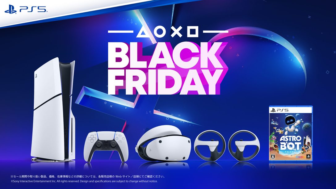 全国のPlayStation®取扱店にて「Black Fridayセール」開催！ PS5®本体や周辺機器、ソフトウェアなどがお買い得