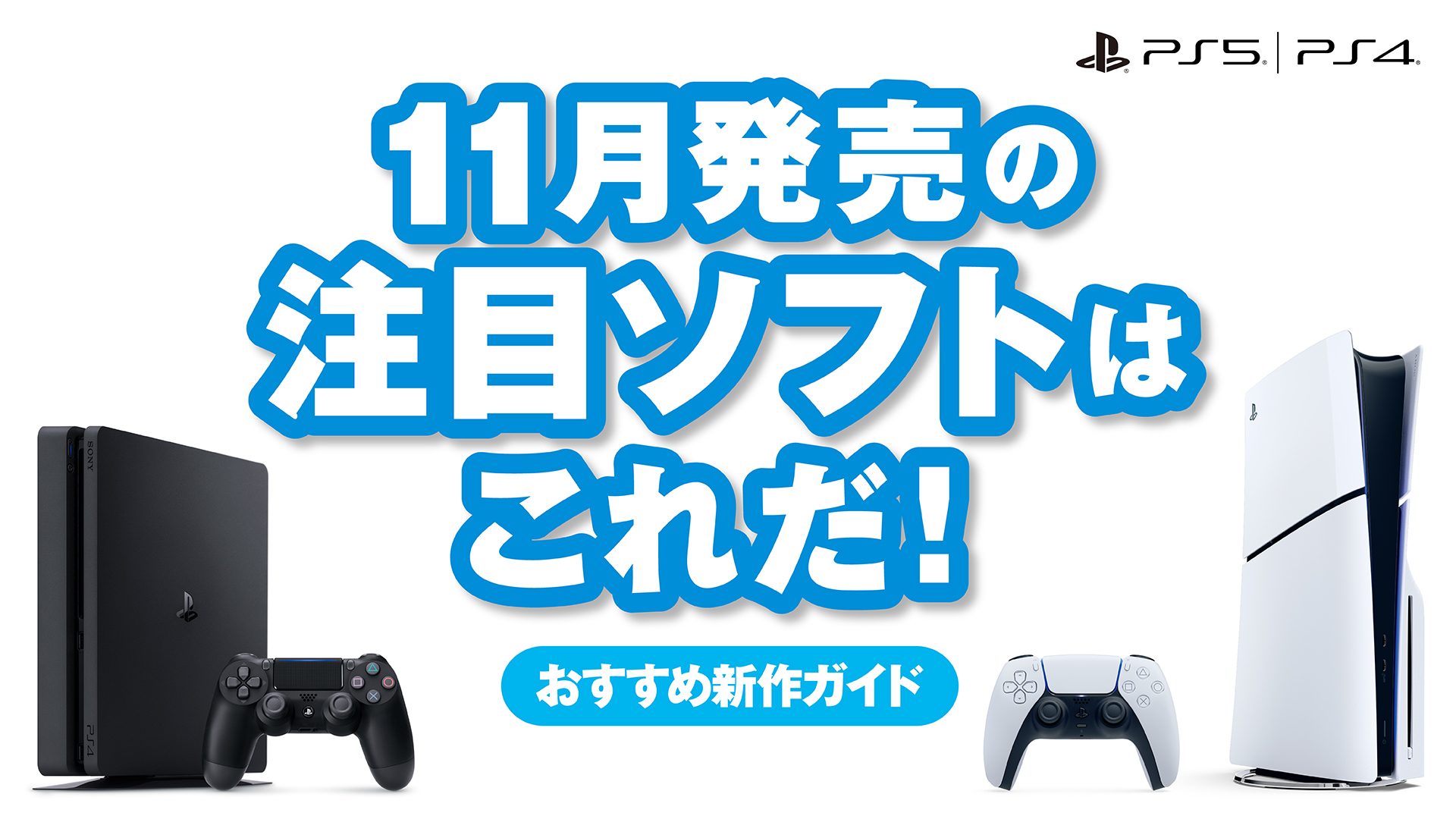 11月発売のPS5®/PS4®注目ソフトはこれだ！【今月のおすすめ】 – PlayStation.Blog 日本語