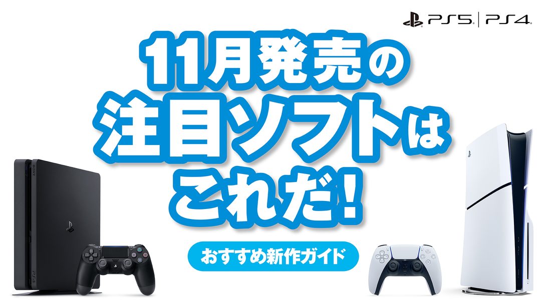 11月発売のPS5®/PS4®注目ソフトはこれだ！【今月のおすすめ】