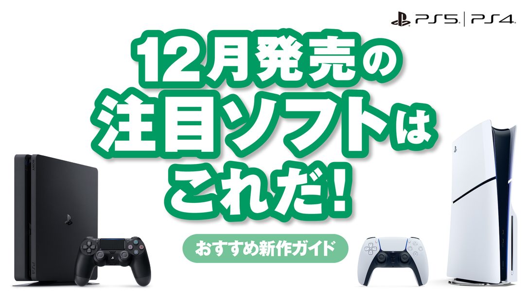 12月発売のPS5®/PS4®注目ソフトはこれだ！【今月のおすすめ】