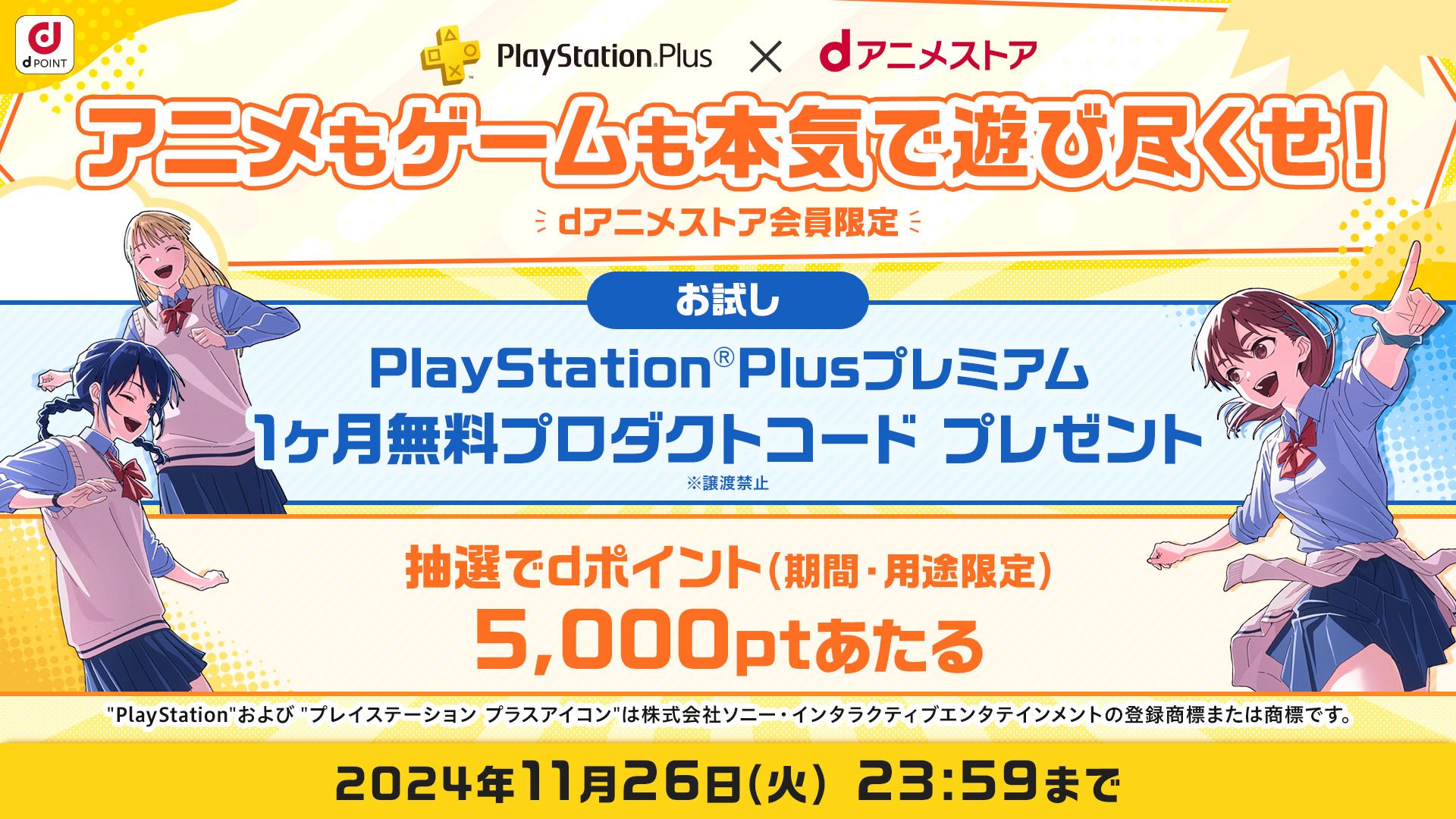 1ヶ月無料プロダクトコードがもらえる「PlayStaiton®Plus ✕ dアニメストア コラボキャンペーン」実施中！ –  PlayStation.Blog 日本語