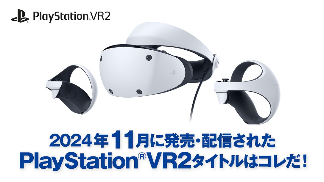 2024年11月に発売・配信されたPS VR2タイトルはコレだ! (11月1日~11月29日)