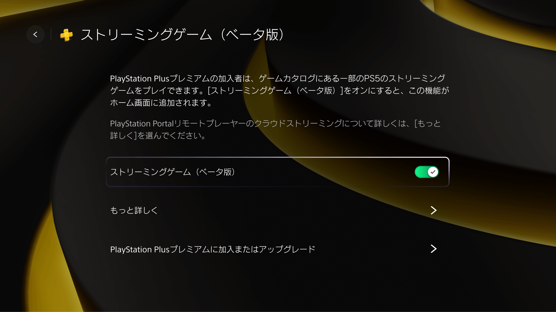 PS Portalでクラウドストリーミング（ベータ版）の設定画面を示している