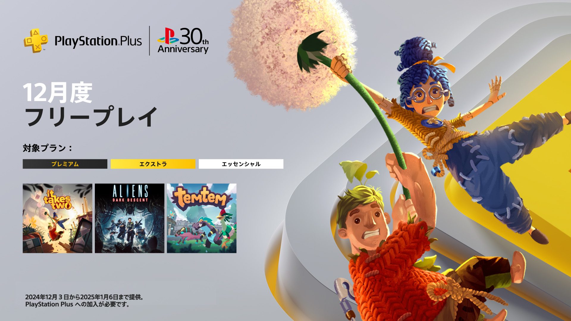 PlayStation®Plus 12月のフリープレイに『It Takes Two』『Aliens:Dark Descent』『Temtem』の3タイトルが登場！ PlayStation® 30周年記念企画の追加情報も公開