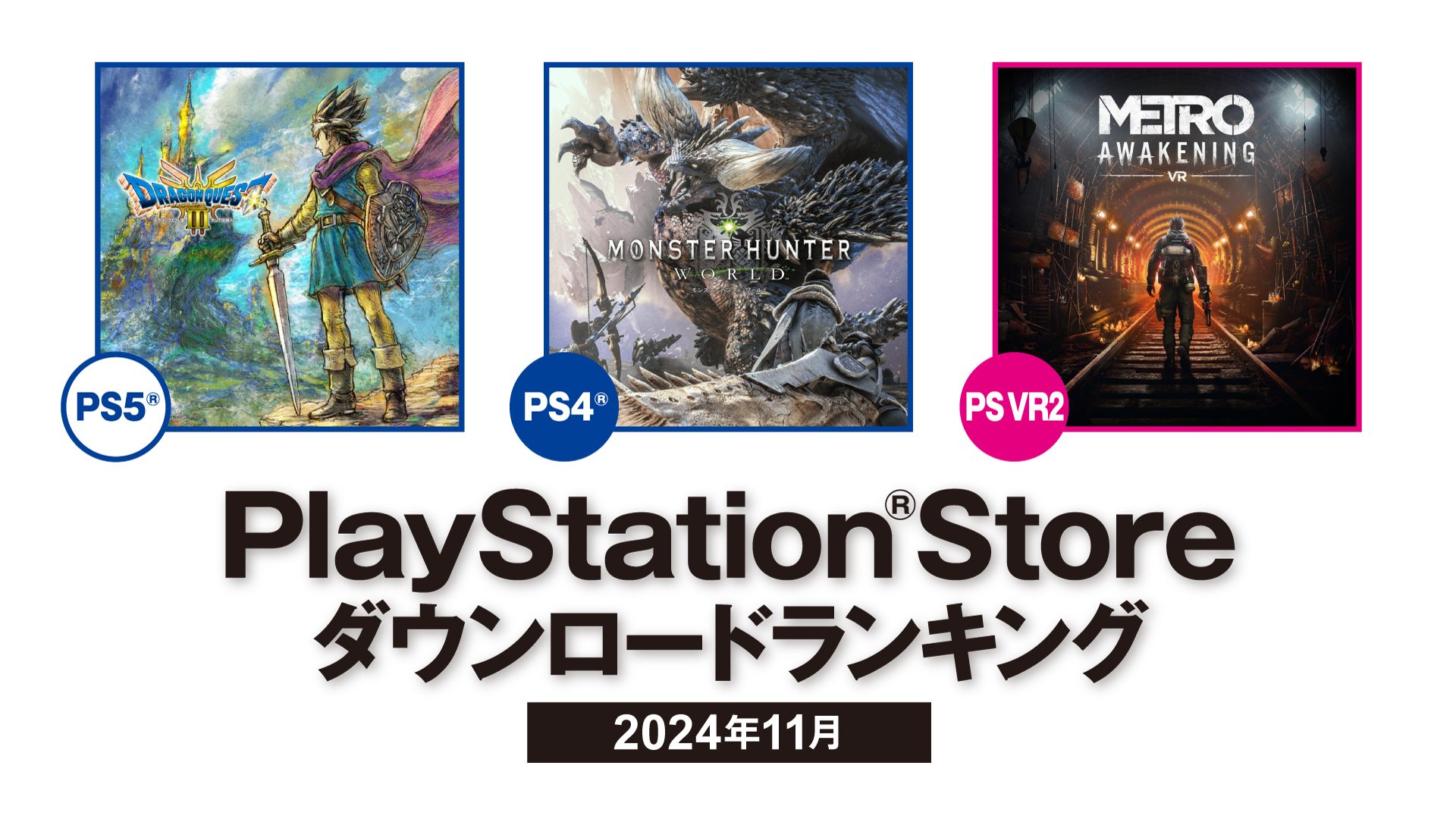 2024年11月のPS Storeダウンロードランキング！ PS5では『ドラゴンクエストIII そして伝説へ…』が第1位！ –  PlayStation.Blog 日本語