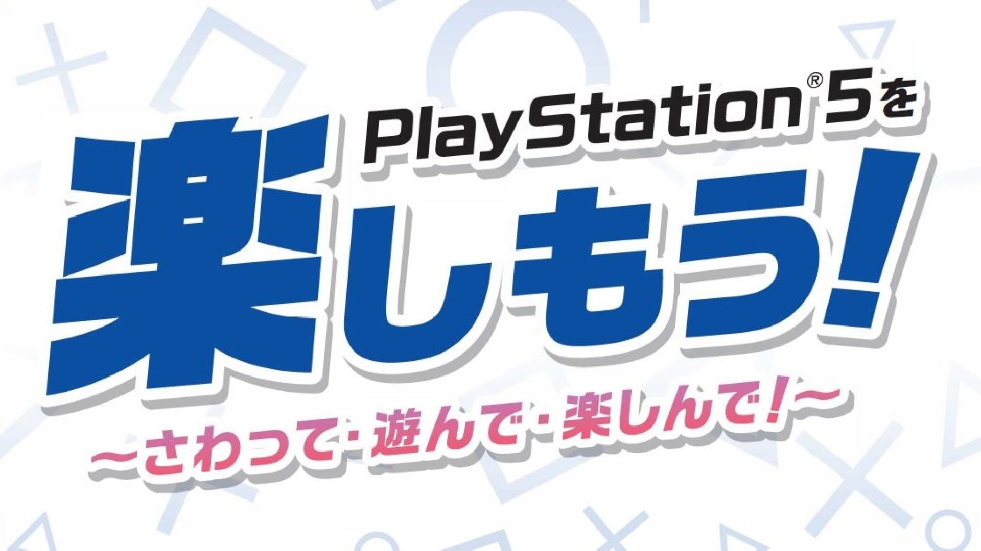 PlayStation®5を楽しもう！」店頭体験会が開催！ 一部店舗にて対象商品購入でPlayStation®30周年記念ノベルティプレゼント！ –  PlayStation.Blog 日本語