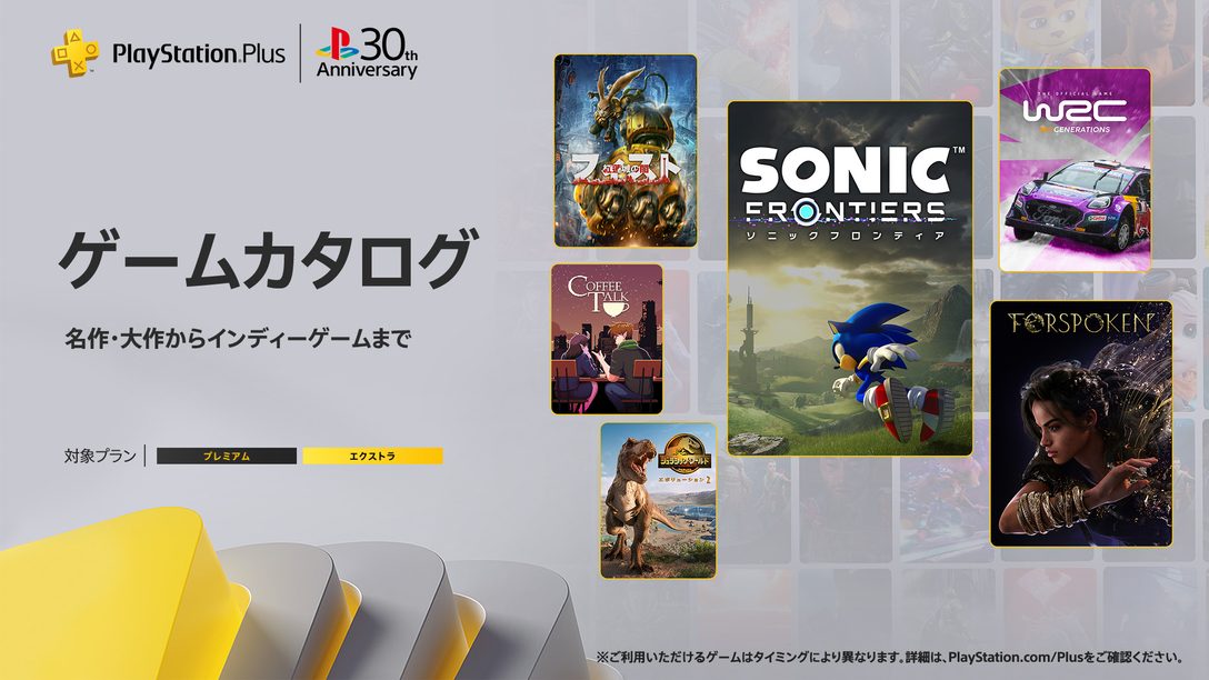 PlayStation®Plus 2024年12月のゲームカタログに『ソニックフロンティア』『FORSPOKEN』『ラビッツ：パーティー・オブ・レジェンド』『WRCジェネレーションズ』などが登場！