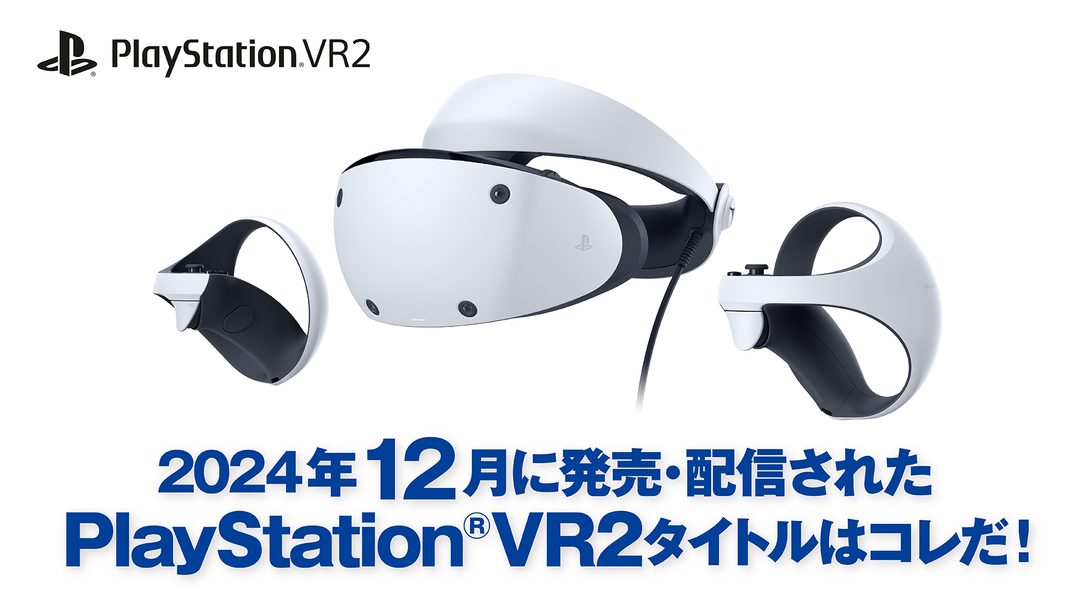 2024年12月に発売・配信されたPS VR2タイトルはコレだ！ （12月1日～12月31日）