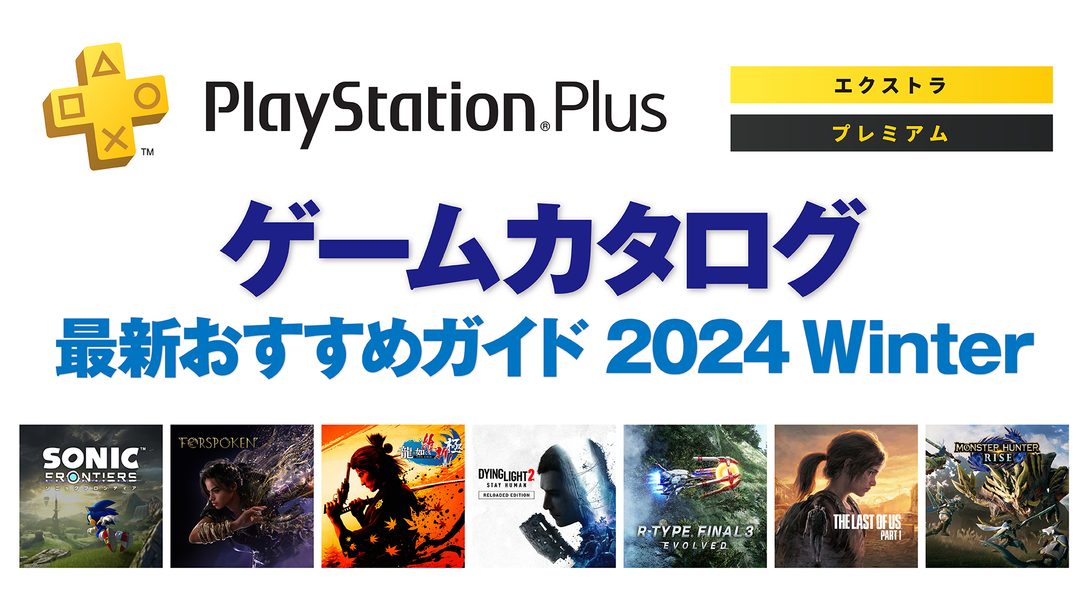 PlayStation®Plus「ゲームカタログ」最新おすすめガイド 2024 Winter