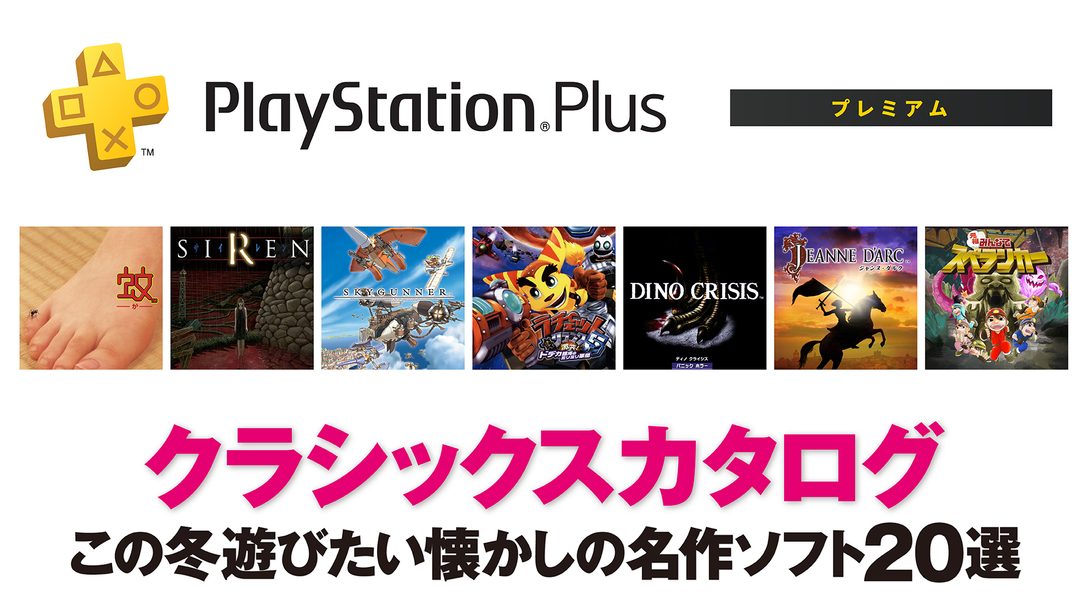 PlayStation®Plus｢クラシックスカタログ｣──この冬遊びたい懐かしの名作ソフト20選！