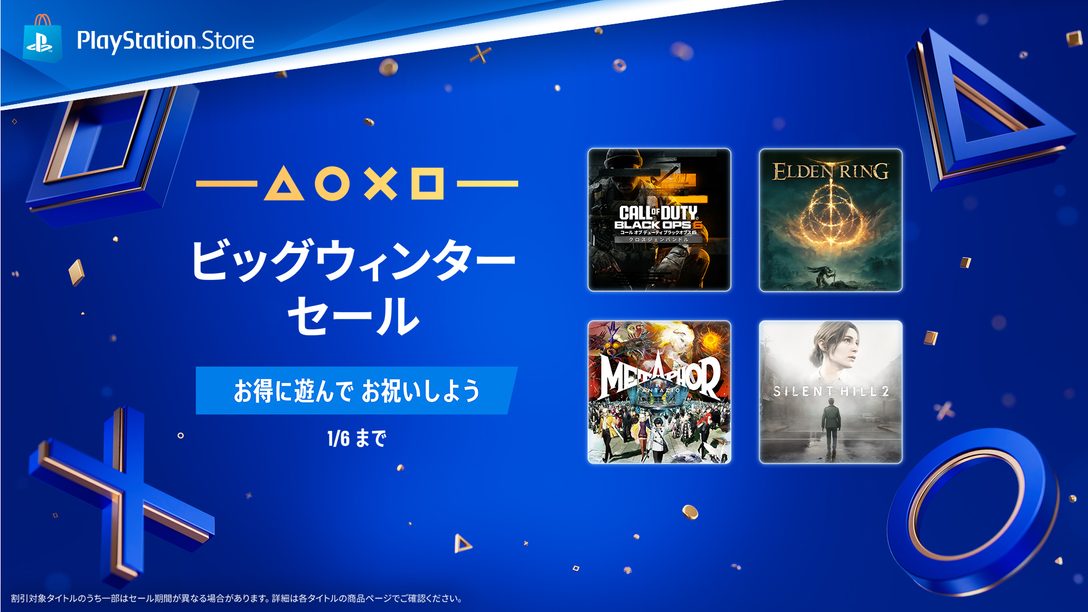 PS Store「ビッグウィンターセール」でPS5®/PS4®の人気ゲームが最大80％OFF！ お得に遊んでお祝いしよう！