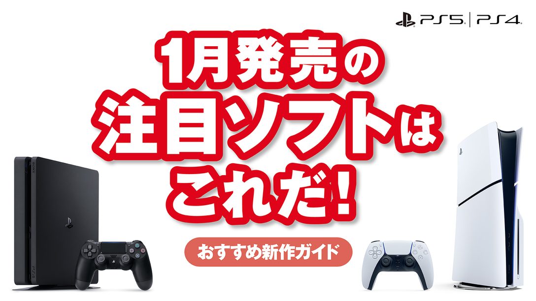 1月発売のPS5®/PS4®注目ソフトはこれだ！【今月のおすすめ】