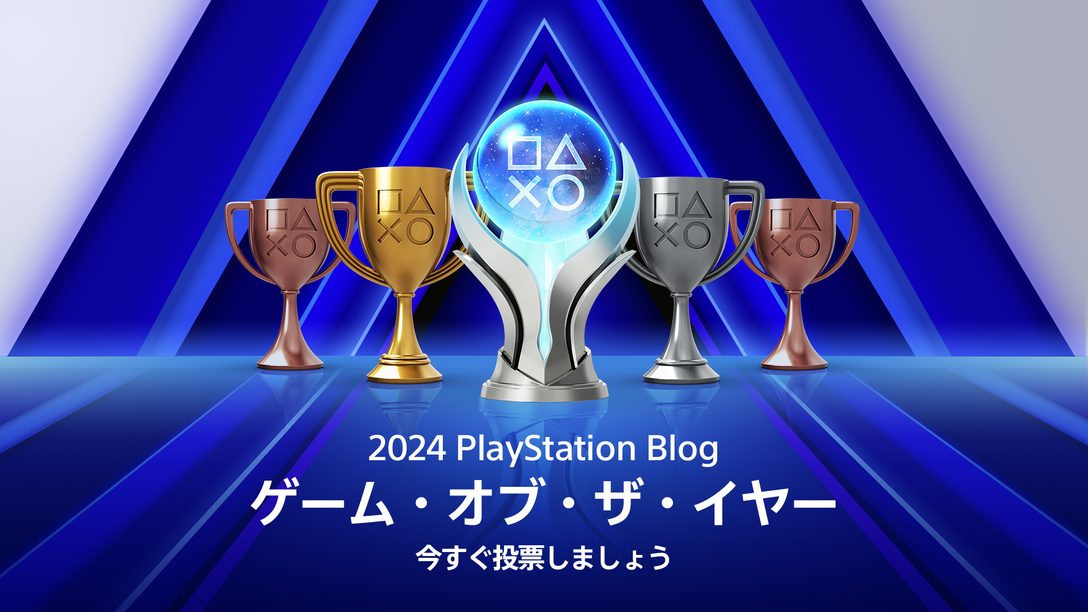 「PlayStation®.Blog ゲーム・オブ・ザ・イヤー 2024」投票受付開始！