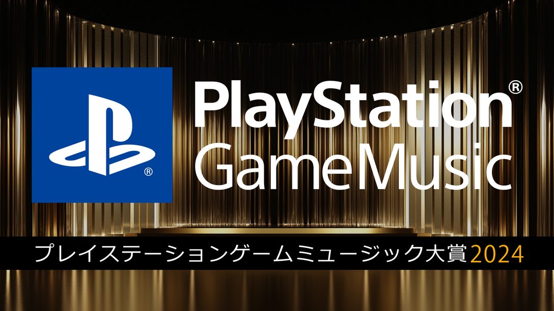 「PlayStation® Game Music大賞 2024」結果発表！ ストリーミング＆ハイレゾの人気ゲームサウンドトラックを表彰！