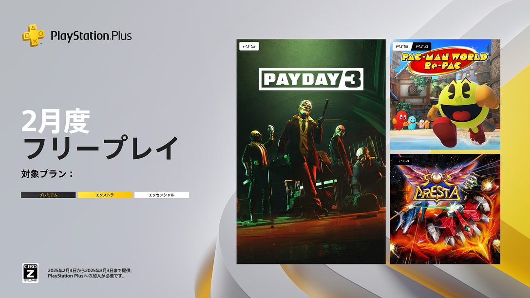 PlayStation®Plus 2月のフリープレイに『Payday 3』『ソルクレスタ』『パックマンワールド リ・パック』の3タイトルが登場！