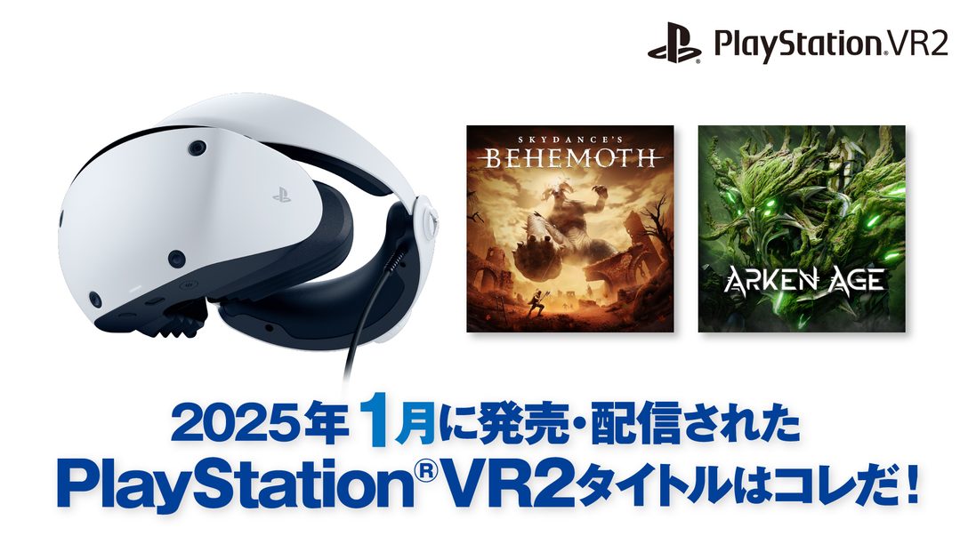 2025年1月に発売・配信されたPS VR2タイトルはコレだ！ （1月1日～1月31日）